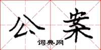 袁強公案楷書怎么寫