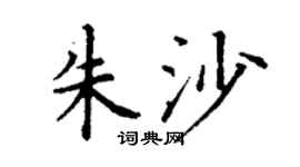 丁謙朱沙楷書個性簽名怎么寫