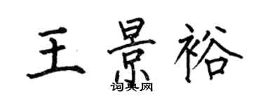 何伯昌王景裕楷書個性簽名怎么寫