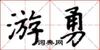 周炳元游勇楷書怎么寫