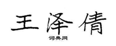 袁強王澤倩楷書個性簽名怎么寫