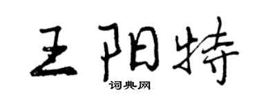 曾慶福王陽特行書個性簽名怎么寫