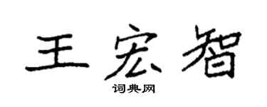 袁強王宏智楷書個性簽名怎么寫