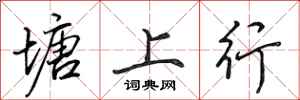 田英章塘上行行書怎么寫