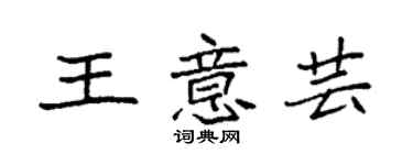 袁強王意芸楷書個性簽名怎么寫