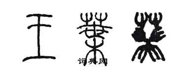 陳墨王葉葵篆書個性簽名怎么寫