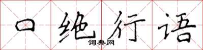 侯登峰口絕行語楷書怎么寫