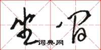 駱恆光坐間草書怎么寫