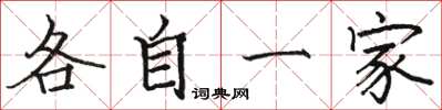 駱恆光各自一家楷書怎么寫
