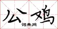 周炳元公雞楷書怎么寫