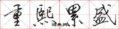 駱恆光重熙累盛行書怎么寫