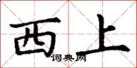 丁謙西上楷書怎么寫