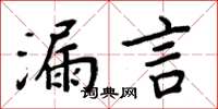 周炳元漏言楷書怎么寫