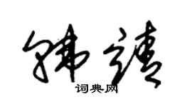 朱錫榮韓靖草書個性簽名怎么寫