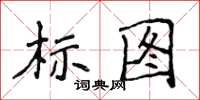 侯登峰標圖楷書怎么寫
