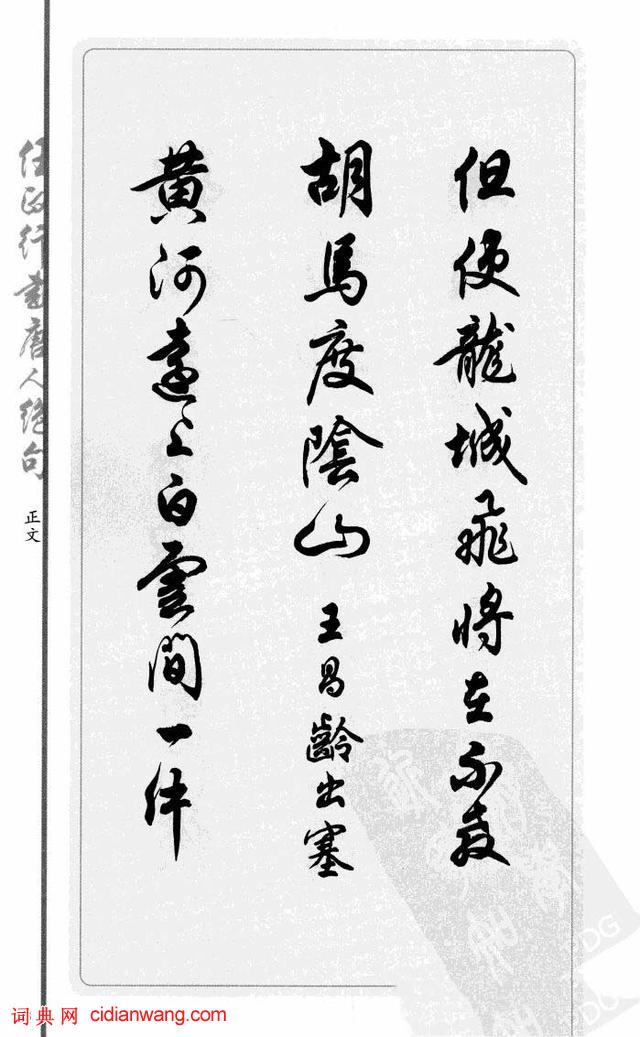 任政行書《唐人絕句選抄》