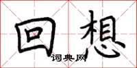 荊霄鵬回想楷書怎么寫