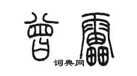 陳墨曾雷篆書個性簽名怎么寫