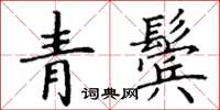 丁謙青鬢楷書怎么寫