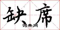 周炳元缺席楷書怎么寫