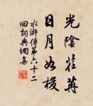 歲華向晚愁思，誰念玉關人老？ 詩詞名句