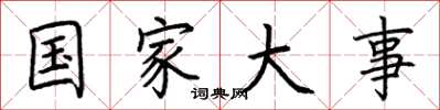荊霄鵬國家大事楷書怎么寫