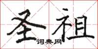 駱恆光聖祖楷書怎么寫