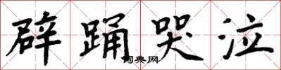 周炳元辟踴哭泣楷書怎么寫