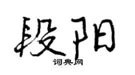 曾慶福段陽行書個性簽名怎么寫