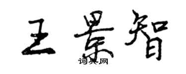 曾慶福王景智行書個性簽名怎么寫