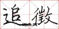 駱恆光追徵楷書怎么寫