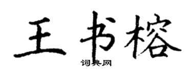 丁謙王書榕楷書個性簽名怎么寫