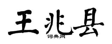 翁闓運王兆縣楷書個性簽名怎么寫