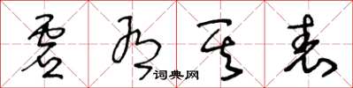 王冬齡虛有其表草書怎么寫