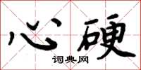 周炳元心硬楷書怎么寫