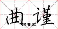 侯登峰曲謹楷書怎么寫