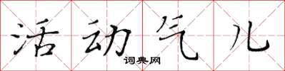 黃華生活動氣兒楷書怎么寫