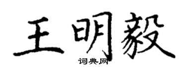 丁謙王明毅楷書個性簽名怎么寫