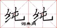 侯登峰純純楷書怎么寫