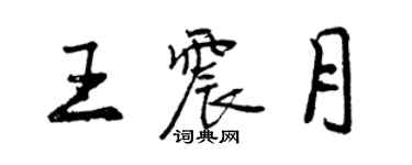 曾慶福王震月行書個性簽名怎么寫