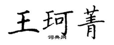 丁謙王珂菁楷書個性簽名怎么寫