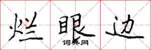 侯登峰爛眼邊楷書怎么寫