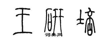 陳墨王研培篆書個性簽名怎么寫