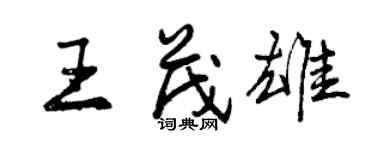 曾慶福王茂雄行書個性簽名怎么寫