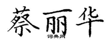 丁謙蔡麗華楷書個性簽名怎么寫