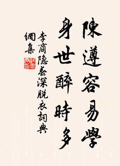 瑩滑如展黃玻瓈，插蒔足使無高低 詩詞名句