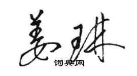 駱恆光姜琳草書個性簽名怎么寫