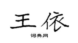 袁強王依楷書個性簽名怎么寫