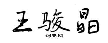 曾慶福王駿晶行書個性簽名怎么寫