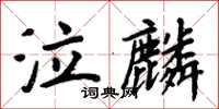 周炳元泣麟楷書怎么寫